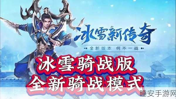 经典重塑,传奇再现,老冰雪2手游下载全攻略