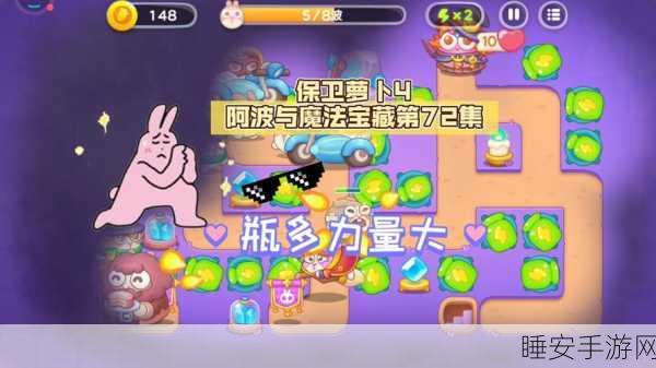 保卫萝卜4深度攻略,揭秘阿波与魔法宝藏第五关必胜策略