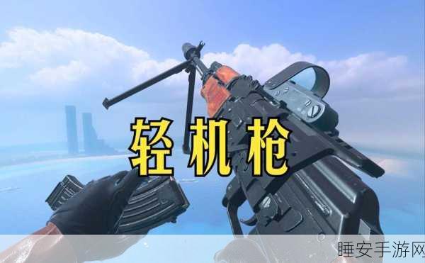 使命召唤手游轻机枪26号解锁秘籍，深度剖析获取路径与实战技巧