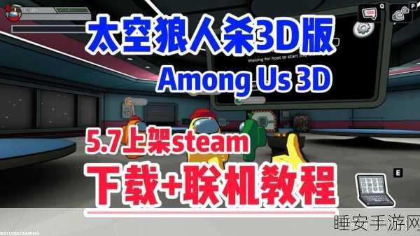 太空狼人杀跨平台联机攻略，苹果iOS与Steam无缝畅玩