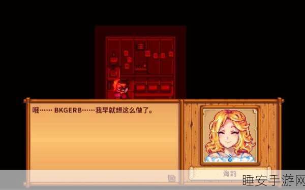星露谷物语，海莉手镯寻觅全攻略，速通真爱之路