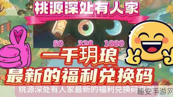 桃源深处有人家，新手礼包全攻略，解锁赢在起跑线的秘密