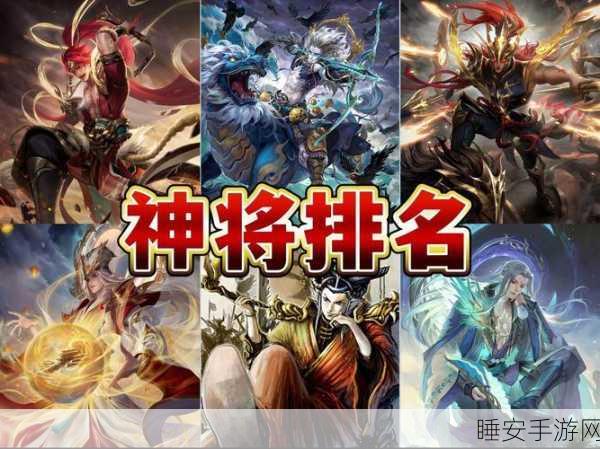 手游神将争霸，三国杀12神将强度深度剖析与实战排名