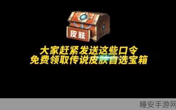 王者荣耀珍稀皮肤解锁全攻略，揭秘限定宝箱钥匙高效获取途径