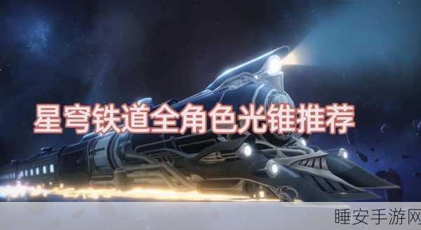崩坏星穹铁道深度攻略，停云光锥最优选择与实战搭配指南