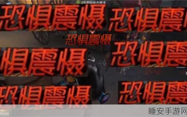 深度解析第五人格，恐惧震慑判定机制全揭秘，赛场策略大揭秘
