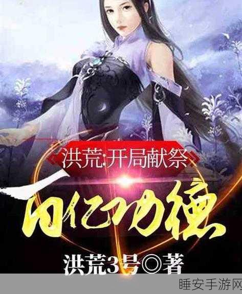 洪荒封神手游，开局即巅峰，功德金轮助你称霸神话世界
