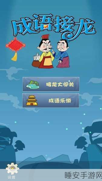 益智新宠,成语有黄金——休闲答题赢大奖的成语闯关游戏