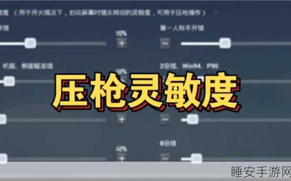 和平精英高手秘籍，解锁压枪最稳技巧全攻略