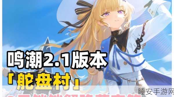 鸣潮寻音声纳大赛,解锁隐藏宝藏,赢取丰厚奖励!