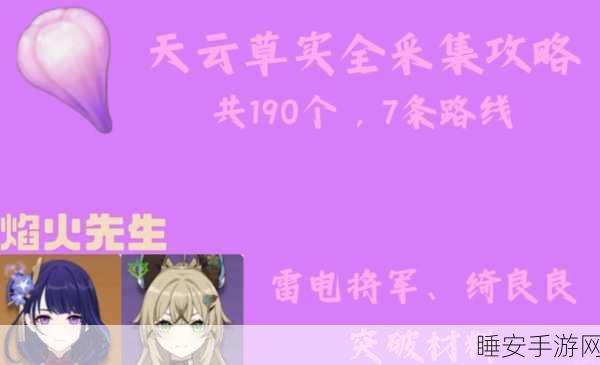 原神探险指南,天云草实分布图大揭秘,赢取限定角色材料!
