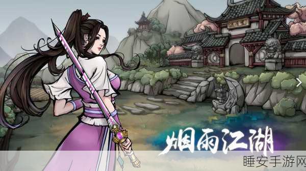 烟雨江湖蛇胆速刷秘籍,全面解锁高效获取途径与技巧