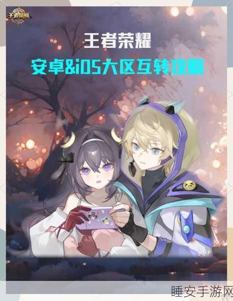 王者荣耀跨平台互通何时实现？详解iOS与安卓玩家共战进程