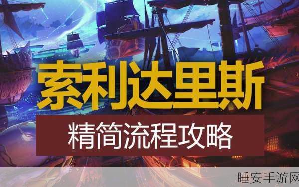 DNF探索指南,揭秘索利达里斯的隐藏位置与战斗攻略