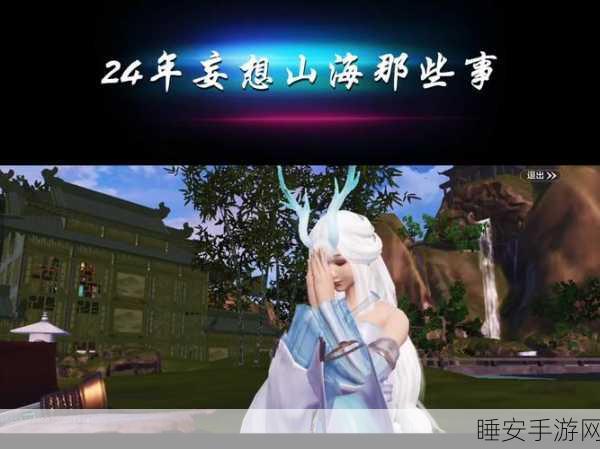 妄想山海,好友蹭饭任务全攻略,解锁八珍四珍桌美食盛宴!