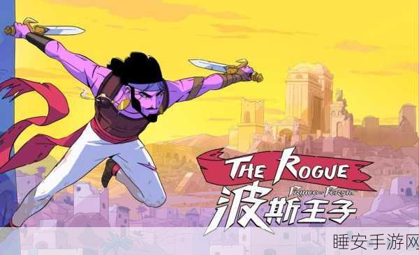 波斯王子Rogue重大更新揭秘，紫薯王子蜕变，全新冒险等你征服