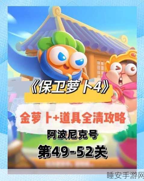 保卫萝卜4深度攻略,揭秘阿波尼克号探险之旅第25集通关秘籍