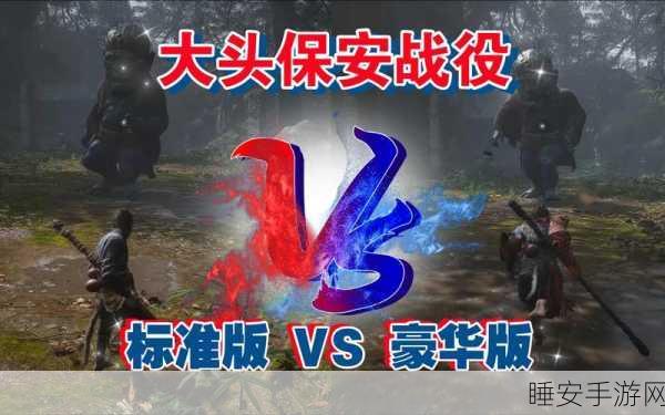 黑神话,悟空标准版VS豪华版,哪个更值得入手?