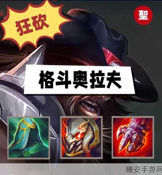 狂战士奥拉夫在金铲铲之战的制胜出装秘籍,解锁狂暴输出的终极之道
