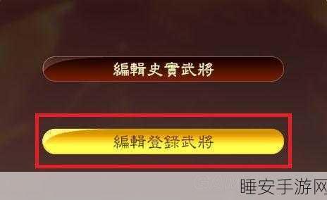 三国志13游戏内高级兵种修改技巧与详细方法介绍