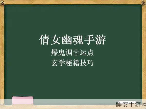 倩女幽魂手游，爆鬼攻略大揭秘，让你成为游戏中的鬼才！