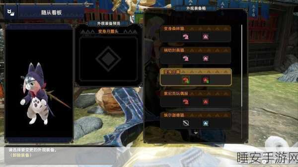 怪物猎人崛起，揭秘厄音妖猫铃解锁与制作全攻略