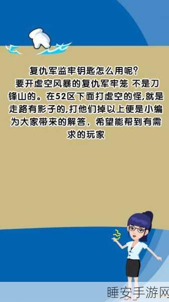 魔兽世界手游版,复仇军监牢钥匙使用全攻略,解锁隐藏宝藏!