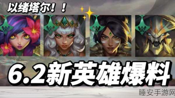 2025年LOL手游新角色曝光,全球玩家热议与期待!
