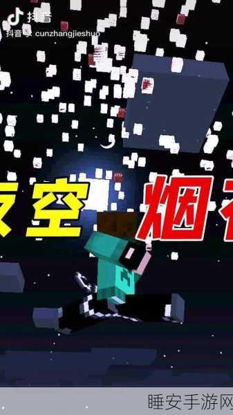 我的世界烟花升级全攻略,解锁璀璨夜空新玩法!
