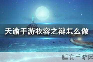 天谕手游,全面解析机缘任务攻略,掌握高效玩法技巧