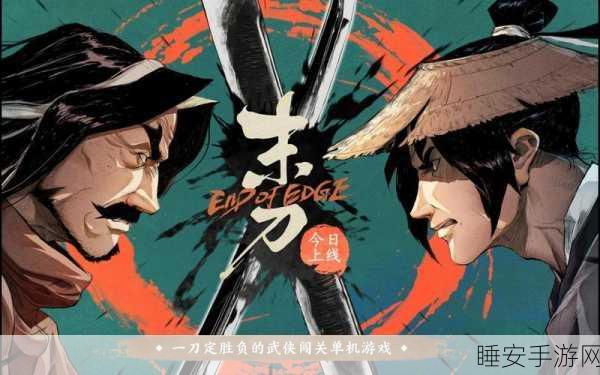 华丽武侠新纪元，末刀正式版手游震撼登场
