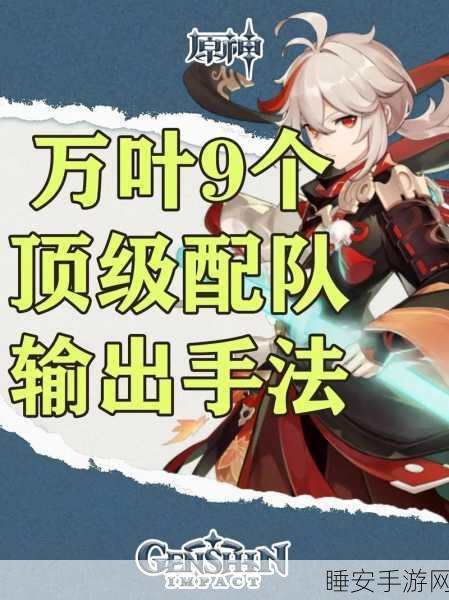 原神万叶双扩玩法全解析，高手进阶秘籍与实战技巧大放送