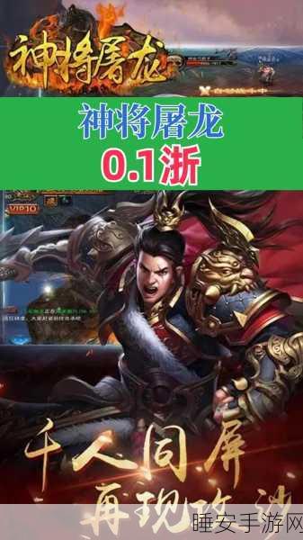 热血屠龙传奇再现！神将屠龙手机版震撼来袭