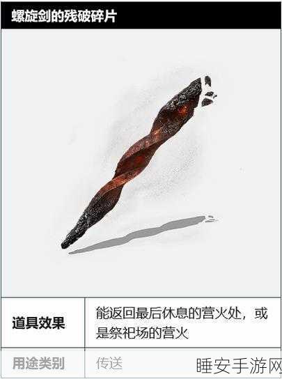 黑暗之魂3深度攻略，揭秘螺旋剑碎片的高效入手途径