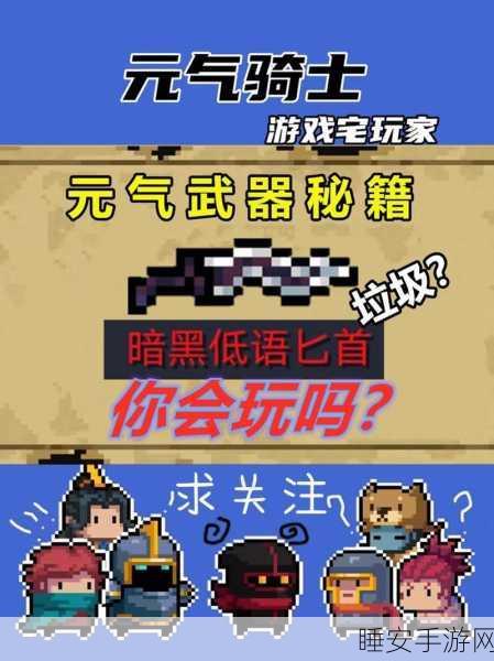 元气骑士暗黑低语匕首深度攻略,解锁隐藏技能,称霸地牢!