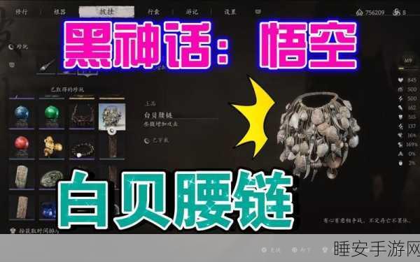 黑神话,悟空白贝腰链详尽获取攻略,解锁隐藏剧情的钥匙!