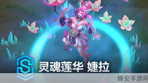 LOL灵魂莲华法球大揭秘，解锁珍稀皮肤碎片与限定道具的终极攻略