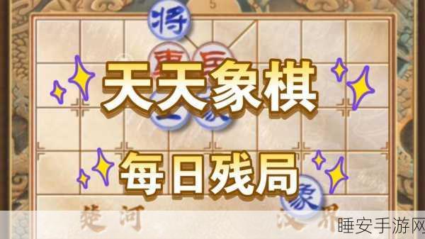 天天象棋新版207关宜阳之战攻略，破解难关，一步登天！