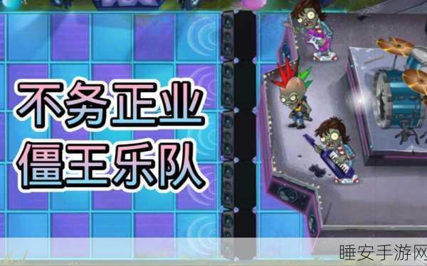 摇滚挑战再升级！植物大战僵尸2摇滚年代第17天困难模式通关秘籍