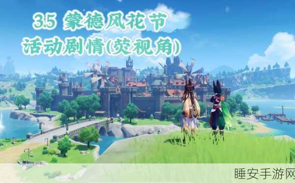 原神风花节摄影大赛，探索标记地点，定格绝美瞬间！