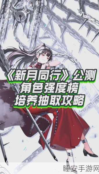 新月同行高手进阶,深度攻略揭秘,角色优选与高效培养秘籍