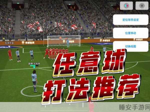 FIFA足球世界高手进阶,精准吊射技巧全解析与实战应用