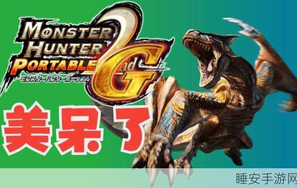 揭秘怪物猎人P2G，黑鸡锤——猎人之神的神圣信物