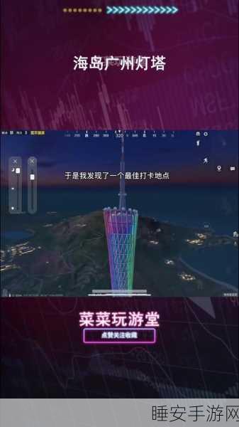 和平精英广州塔高空挑战攻略,揭秘安全降落秘籍