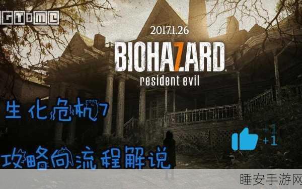 生化危机7玩家必看,完美解决超出显示范围及分辨率难题攻略