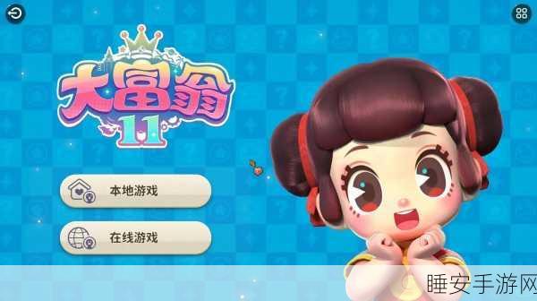 大富翁11,财富与策略的巅峰较量,全新冒险等你挑战!