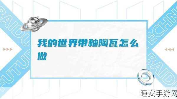 我的世界陶瓦染色秘籍,打造多彩世界的艺术指南