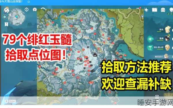 原神雪山探索揭秘,绯红玉髓全收集攻略