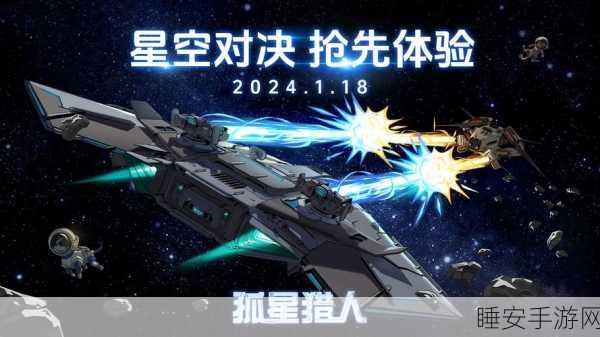 孤星猎人，宇宙飞船冒险之旅，探索未知星系的刺激挑战
