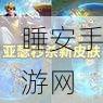 王者荣耀亚瑟动物派对新皮肤爆料,萌趣特效与趣味玩法全揭秘
